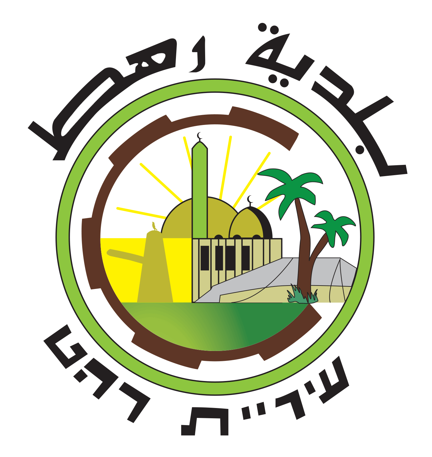 לוגו עיריית רהט איכות גבוהה (1)