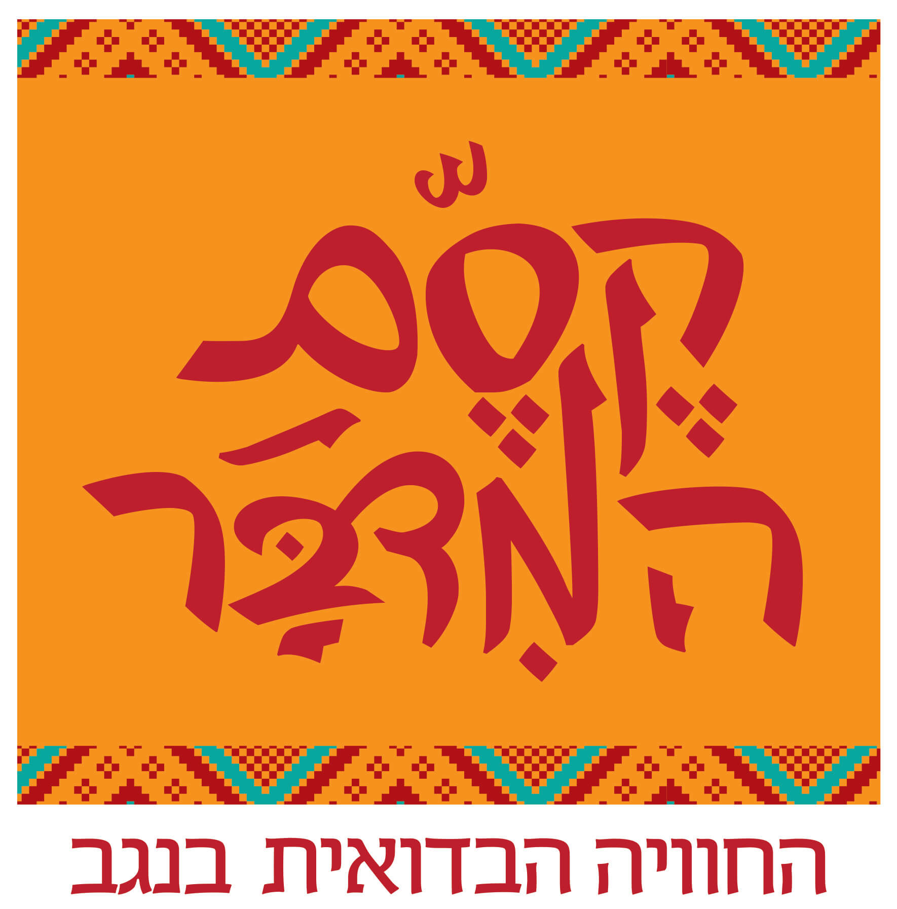 לוגו קסם המדבר (1)